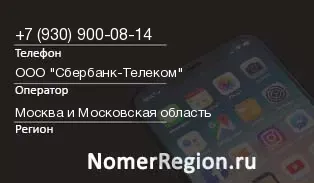 Кто звонил с 9309000814 - регион и оператор